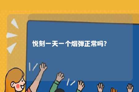 悦刻一天一个烟弹正常吗？ 